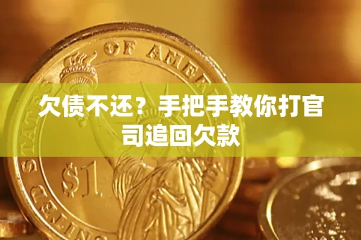 济南欠债不还？手把手教你打官司追回欠款