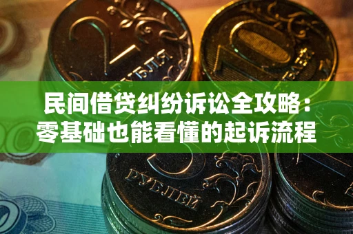济南民间借贷纠纷诉讼全攻略：零基础也能看懂的起诉流程与证据整理指南