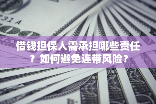 济南借钱担保人需承担哪些责任？如何避免连带风险？