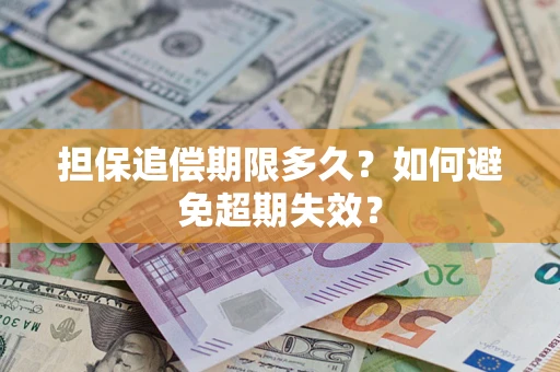 济南担保追偿期限多久？如何避免超期失效？