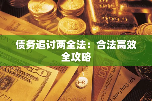 济南债务追讨两全法：合法高效全攻略