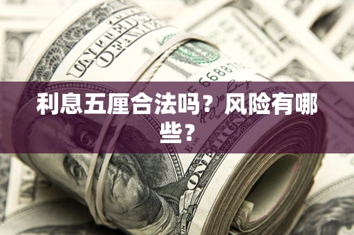 济南利息五厘合法吗？风险有哪些？