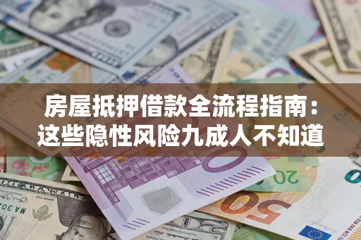 济南房屋抵押借款全流程指南：这些隐性风险九成人不知道