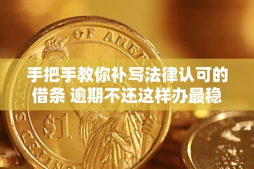 济南手把手教你补写法律认可的借条 逾期不还这样办最稳妥