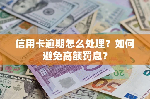 济南信用卡逾期怎么处理？如何避免高额罚息？
