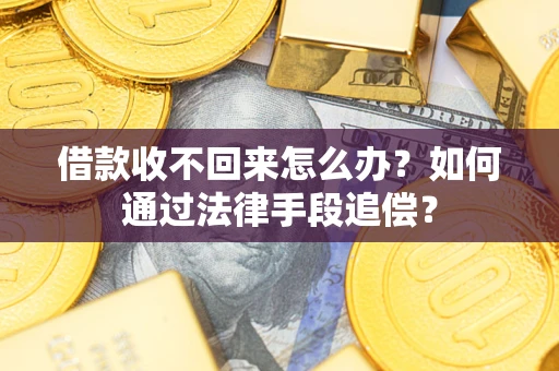 济南借款收不回来怎么办？如何通过法律手段追偿？