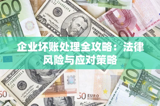 济南企业坏账处理全攻略：法律风险与应对策略