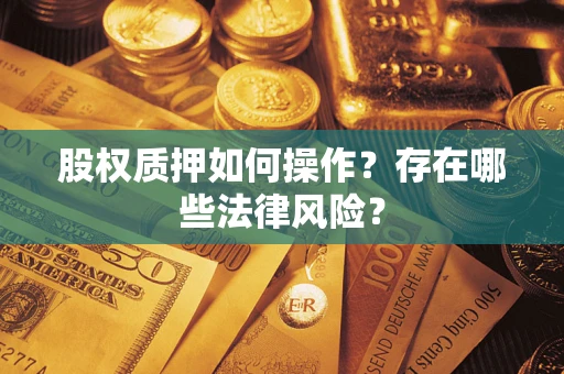 济南股权质押如何操作？存在哪些法律风险？