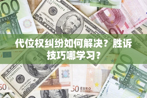 济南代位权纠纷如何解决？胜诉技巧哪学习？
