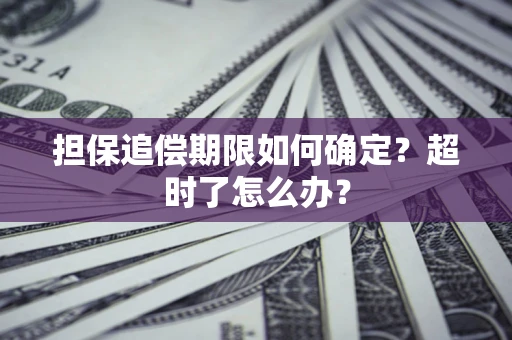 济南担保追偿期限如何确定？超时了怎么办？