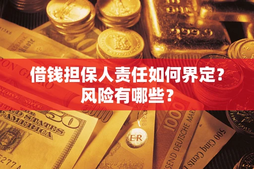 济南借钱担保人责任如何界定？风险有哪些？