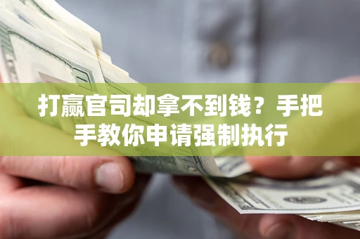 济南打赢官司却拿不到钱？手把手教你申请强制执行