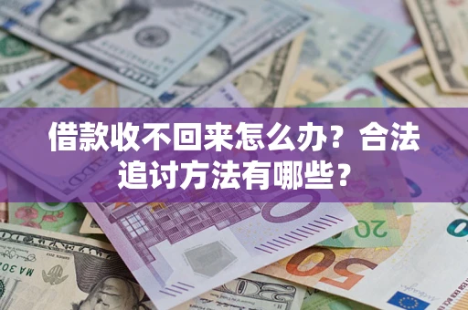 济南借款收不回来怎么办？合法追讨方法有哪些？
