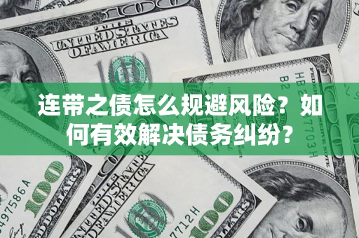 济南连带之债怎么规避风险？如何有效解决债务纠纷？