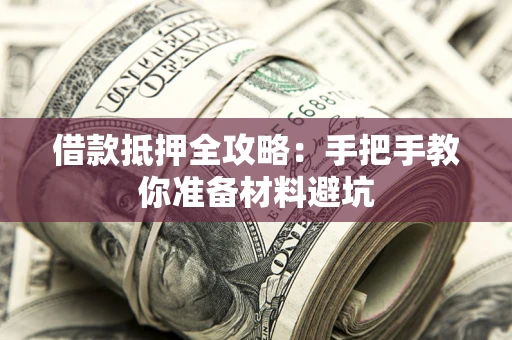 济南借款抵押全攻略：手把手教你准备材料避坑