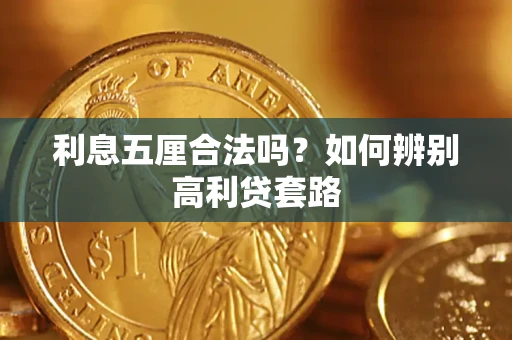 济南利息五厘合法吗？如何辨别高利贷套路