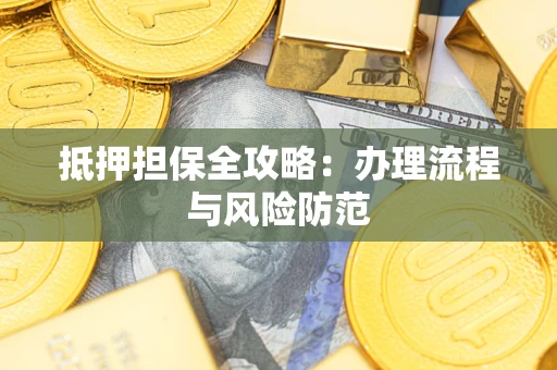 济南抵押担保全攻略：办理流程与风险防范