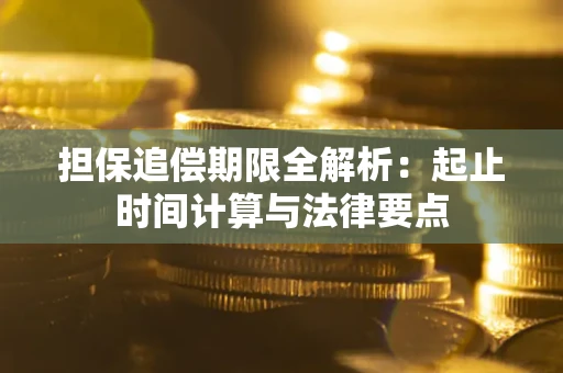 济南担保追偿期限全解析：起止时间计算与法律要点