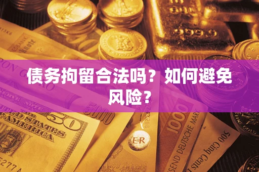 济南债务拘留合法吗？如何避免风险？