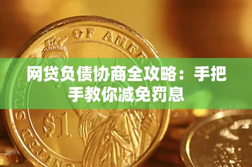 济南网贷负债协商全攻略：手把手教你减免罚息
