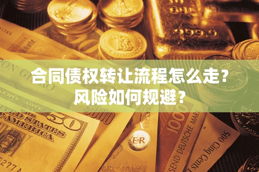 济南合同债权转让流程怎么走？风险如何规避？