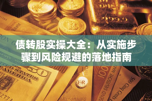 济南债转股实操大全：从实施步骤到风险规避的落地指南