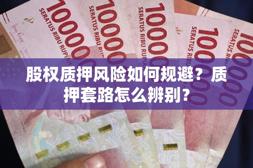 济南股权质押风险如何规避？质押套路怎么辨别？