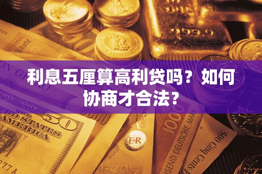 济南利息五厘算高利贷吗？如何协商才合法？