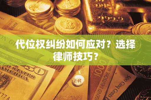 济南代位权纠纷如何应对？选择律师技巧？