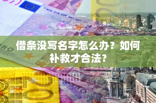 济南借条没写名字怎么办？如何补救才合法？