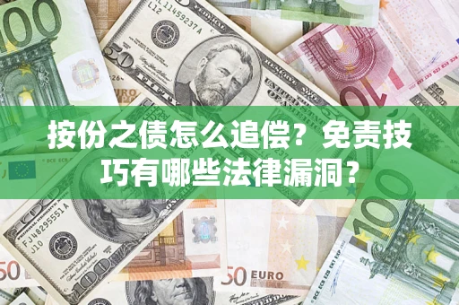 济南按份之债怎么追偿？免责技巧有哪些法律漏洞？