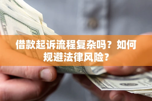 济南借款起诉流程复杂吗？如何规避法律风险？
