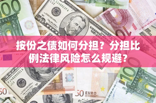 济南按份之债如何分担？分担比例法律风险怎么规避？
