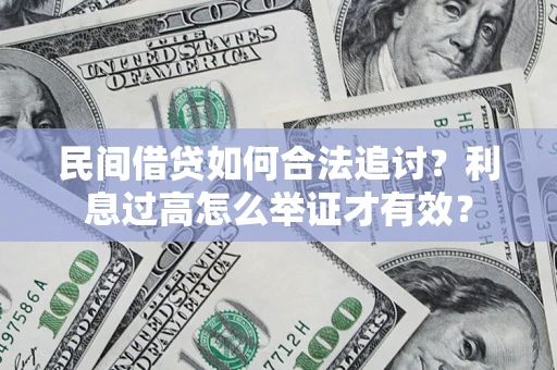济南民间借贷如何合法追讨？利息过高怎么举证才有效？
