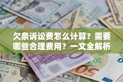 济南欠条诉讼费怎么计算？需要哪些合理费用？一文全解析