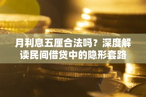 济南月利息五厘合法吗？深度解读民间借贷中的隐形套路