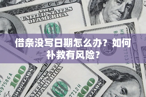 济南借条没写日期怎么办？如何补救有风险？