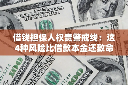 济南借钱担保人权责警戒线：这4种风险比借款本金还致命