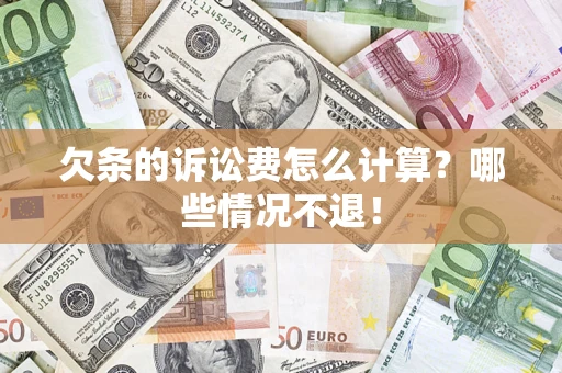 济南欠条的诉讼费怎么计算？哪些情况不退！