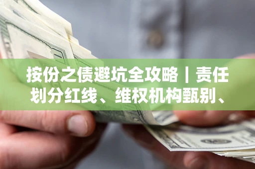 济南按份之债避坑全攻略｜责任划分红线、维权机构甄别、纠纷处理全流程拆解