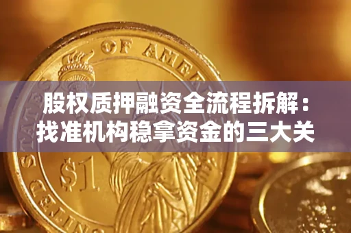 济南股权质押融资全流程拆解：找准机构稳拿资金的三大关键