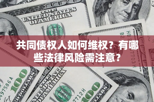 济南共同债权人如何维权？有哪些法律风险需注意？