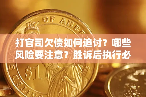 济南打官司欠债如何追讨？哪些风险要注意？胜诉后执行必看！