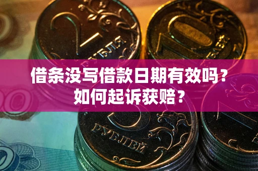 济南借条没写借款日期有效吗？如何起诉获赔？
