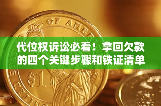 济南代位权诉讼必看!拿回欠款的四个关键步骤和铁证清单 济南代位权诉讼必看!拿回欠款的四个关键步骤和铁证清单