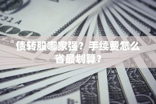济南债转股哪家强？手续费怎么省最划算？