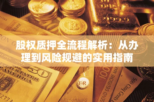 济南股权质押全流程解析：从办理到风险规避的实用指南
