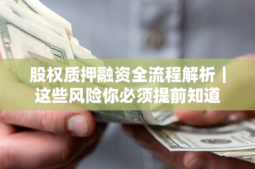 济南股权质押融资全流程解析｜这些风险你必须提前知道