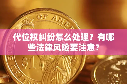 济南代位权纠纷怎么处理？有哪些法律风险要注意？