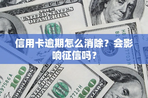 济南信用卡逾期怎么消除？会影响征信吗？